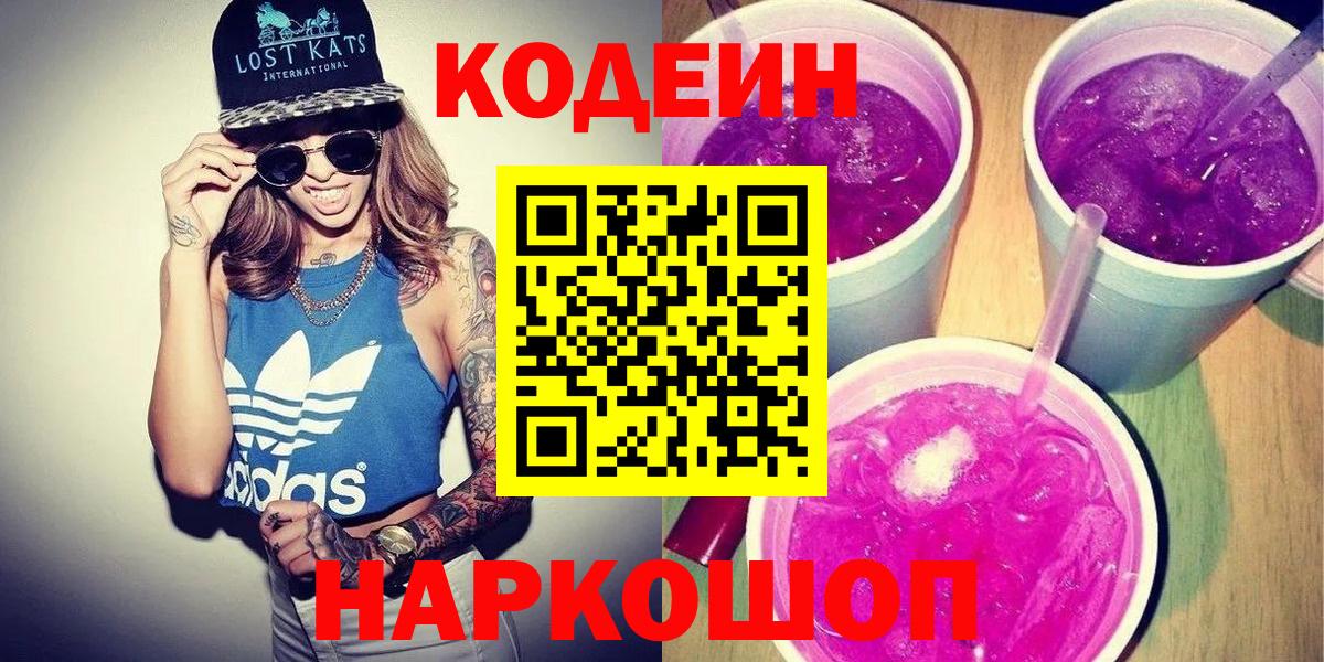 Зеленогорск  Кодеиновый сироп Lean Purple Drank  Вход с VPN 